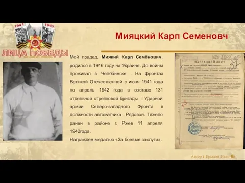 Мой прадед, Миякий Карп Семёнович, родился в 1916 году на Украине.