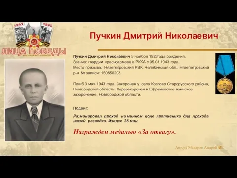 Пучкин Дмитрий Николаевич 5 ноября 1923года рождения. Звание: гвардии красноармеец в