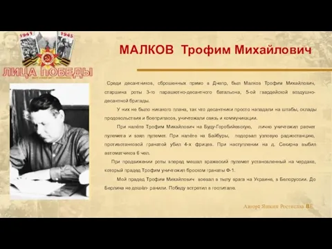 Среди десантников, сброшенных прямо в Днепр, был Малков Трофим Михайлович, старшина