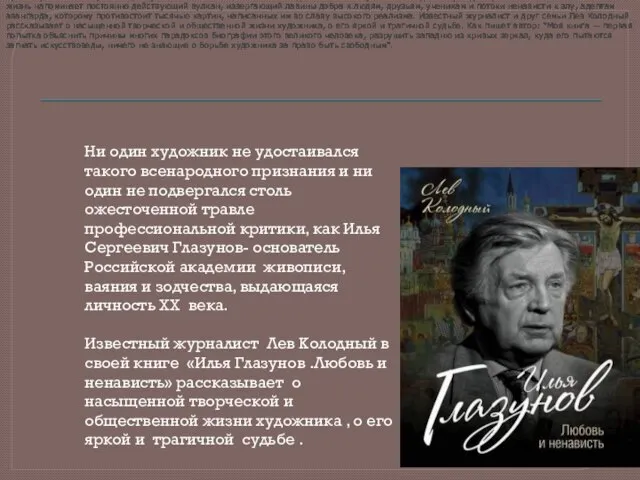 Ни один художник не удостаивался такого всенародного признания и ни один