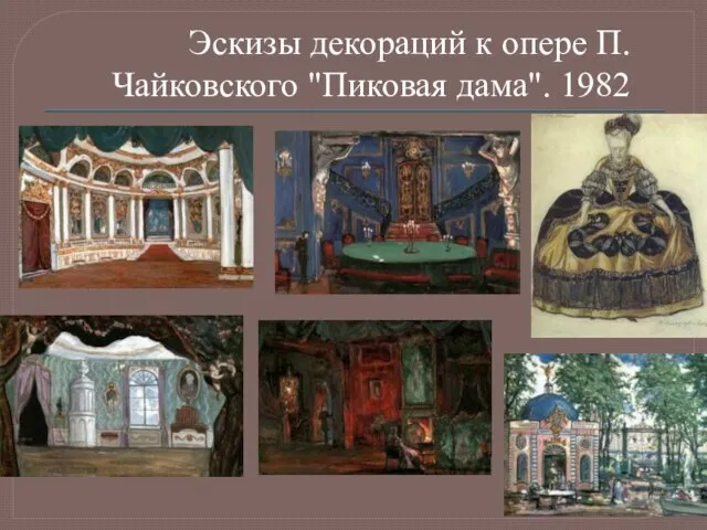 Эскизы декораций к опере П. Чайковского "Пиковая дама". 1982