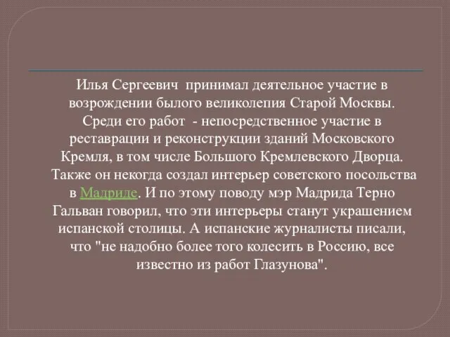 Илья Сергеевич принимал деятельное участие в возрождении былого великолепия Старой Москвы.