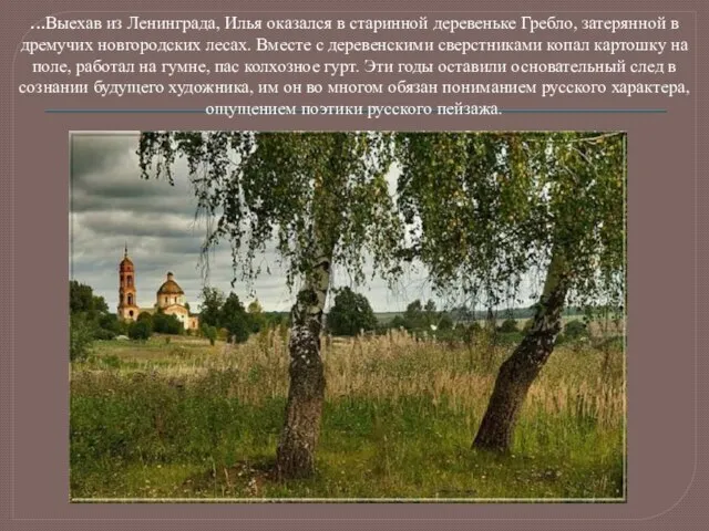 ...Выехав из Ленинграда, Илья оказался в старинной деревеньке Гребло, затерянной в