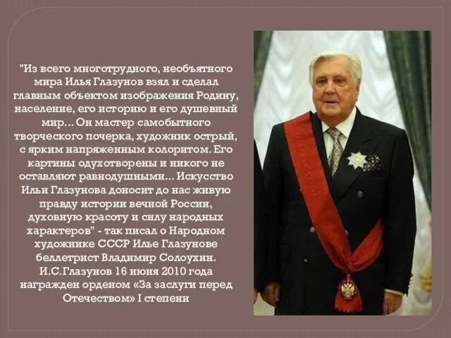 "Из всего многотрудного, необъятного мира Илья Глазунов взял и сделал главным