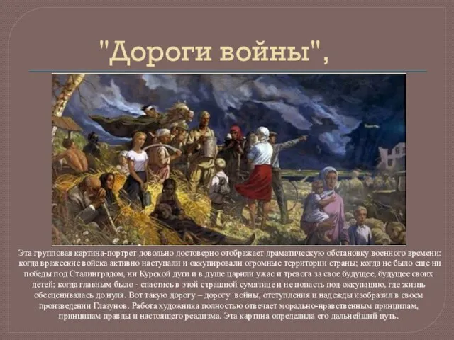 "Дороги войны", Эта групповая картина-портрет довольно достоверно отображает драматическую обстановку военного