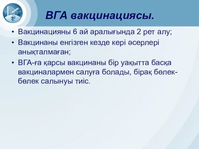 ВГА вакцинациясы. Вакцинацияны 6 ай аралығында 2 рет алу; Вакцинаны енгізген