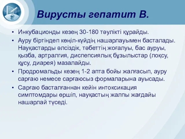 Вирусты гепатит В. Инкубационды кезең 30-180 тәулікті құрайды. Ауру біртіндеп көңіл-күйдің