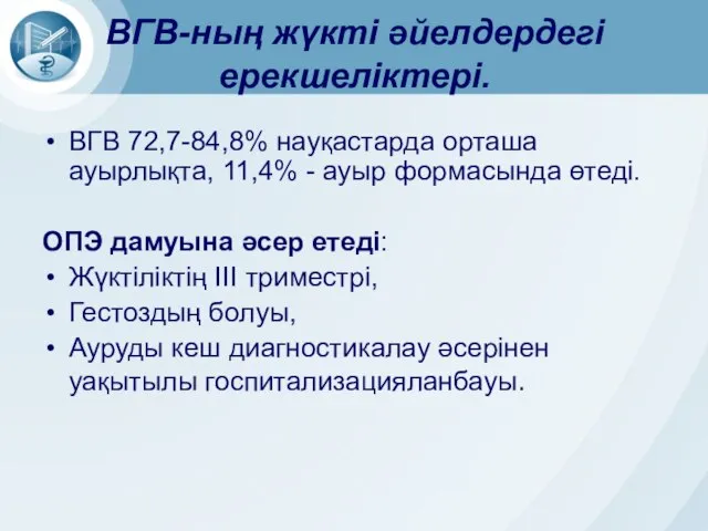 ВГВ-ның жүкті әйелдердегі ерекшеліктері. ВГВ 72,7-84,8% науқастарда орташа ауырлықта, 11,4% -