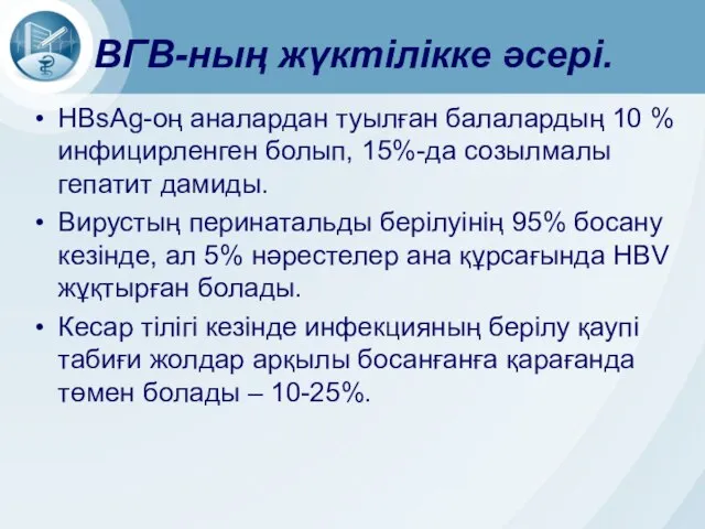 HBsAg-оң аналардан туылған балалардың 10 % инфицирленген болып, 15%-да созылмалы гепатит