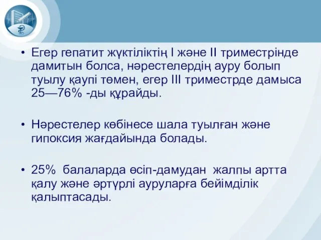 Егер гепатит жүктіліктің І және ІІ триместрінде дамитын болса, нәрестелердің ауру