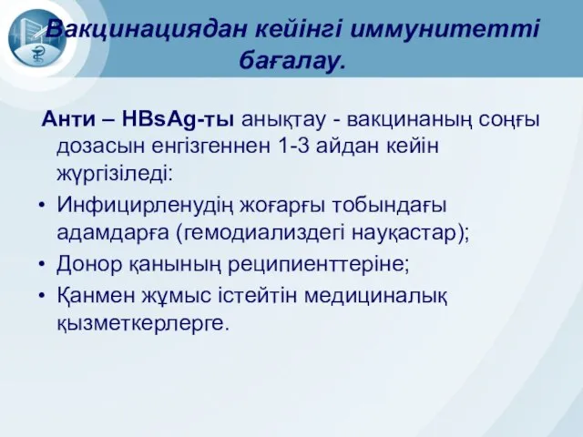 Вакцинациядан кейінгі иммунитетті бағалау. Анти – HBsAg-ты анықтау - вакцинаның соңғы