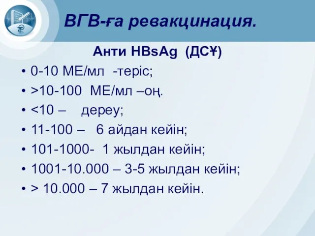 ВГВ-ға ревакцинация. Анти HBsAg (ДСҰ) 0-10 МЕ/мл -теріс; >10-100 МЕ/мл –оң.