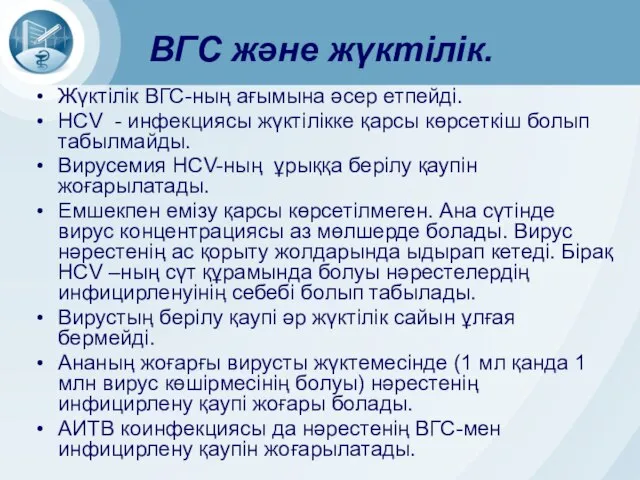 ВГС және жүктілік. Жүктілік ВГС-ның ағымына әсер етпейді. НСV - инфекциясы