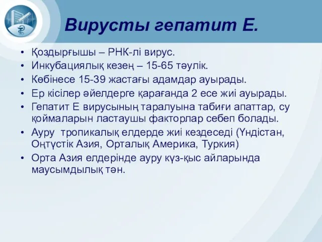 Вирусты гепатит Е. Қоздырғышы – РНК-лі вирус. Инкубациялық кезең – 15-65