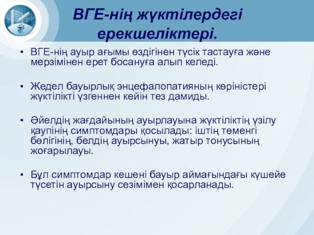 ВГЕ-нің ауыр ағымы өздігінен түсік тастауға және мерзімінен ерет босануға алып