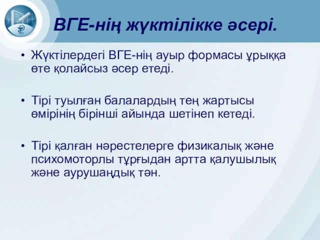 ВГЕ-нің жүктілікке әсері. Жүктілердегі ВГЕ-нің ауыр формасы ұрыққа өте қолайсыз әсер