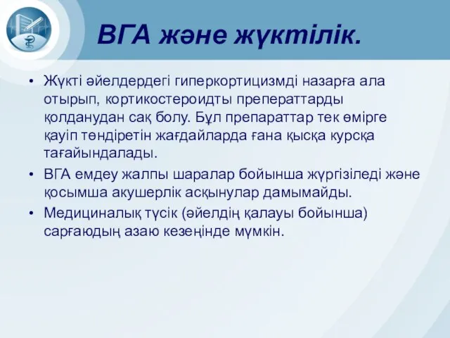 ВГА және жүктілік. Жүкті әйелдердегі гиперкортицизмді назарға ала отырып, кортикостероидты преператтарды