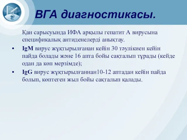 ВГА диагностикасы. Қан сарысуында ИФА арқылы гепатит А вирусына спецификалық антиденелерді