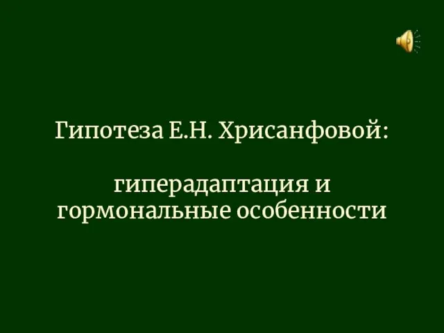 Гипотеза Е.Н. Хрисанфовой: гиперадаптация и гормональные особенности