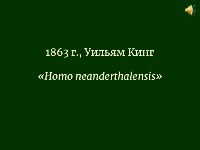 1863 г., Уильям Кинг «Homo neanderthalensis»