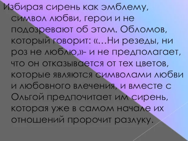 Избирая сирень как эмблему, символ любви, герои и не подозревают об