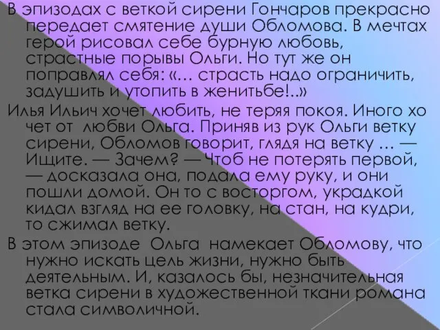 В эпизодах с веткой сирени Гончаров прекрасно передает смятение души Обломова.