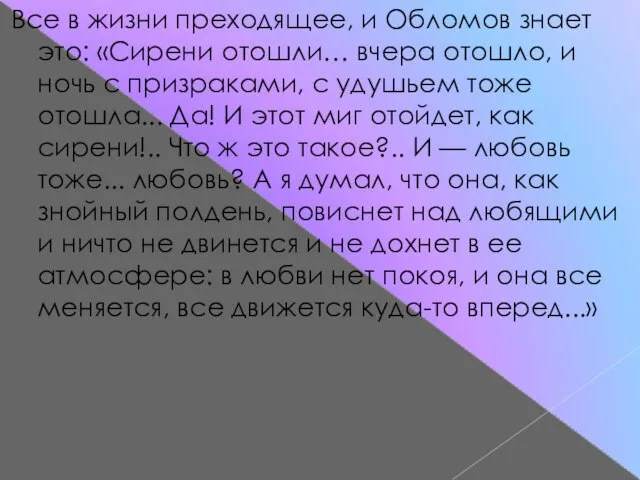 Все в жизни преходящее, и Обломов знает это: «Сирени отошли… вчера