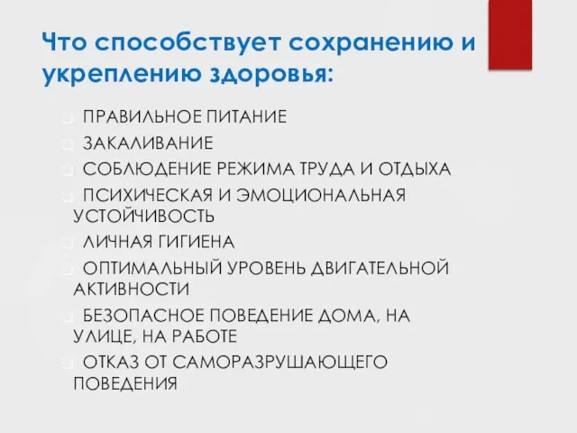 Что способствует сохранению и укреплению здоровья: ПРАВИЛЬНОЕ ПИТАНИЕ ЗАКАЛИВАНИЕ СОБЛЮДЕНИЕ РЕЖИМА