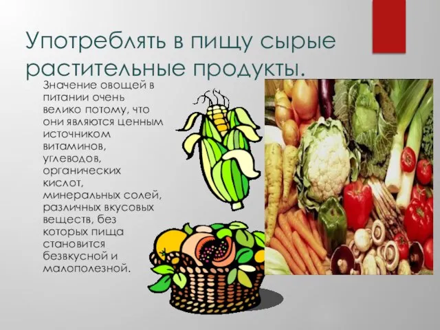 Употреблять в пищу сырые растительные продукты. Значение овощей в питании очень