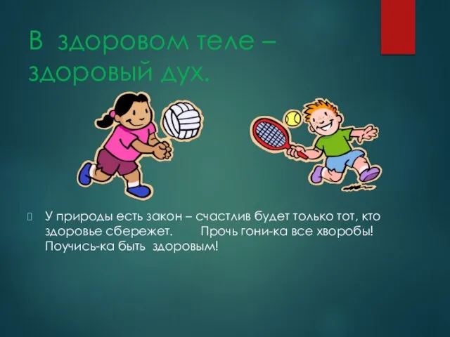 В здоровом теле – здоровый дух. У природы есть закон –