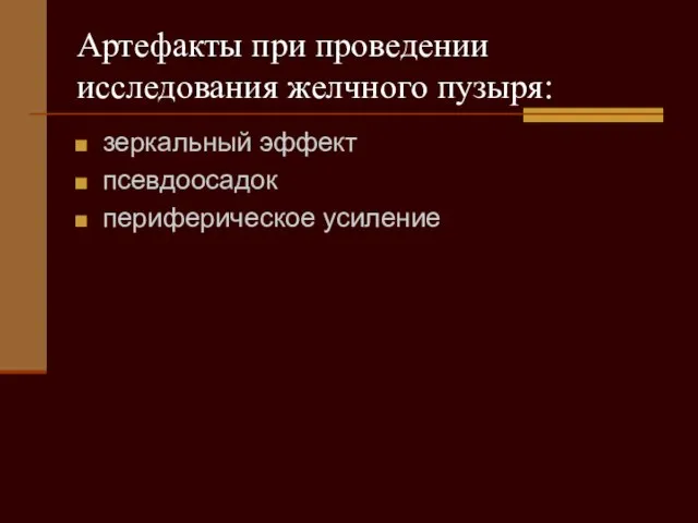 Артефакты при проведении исследования желчного пузыря: зеркальный эффект псевдоосадок периферическое усиление