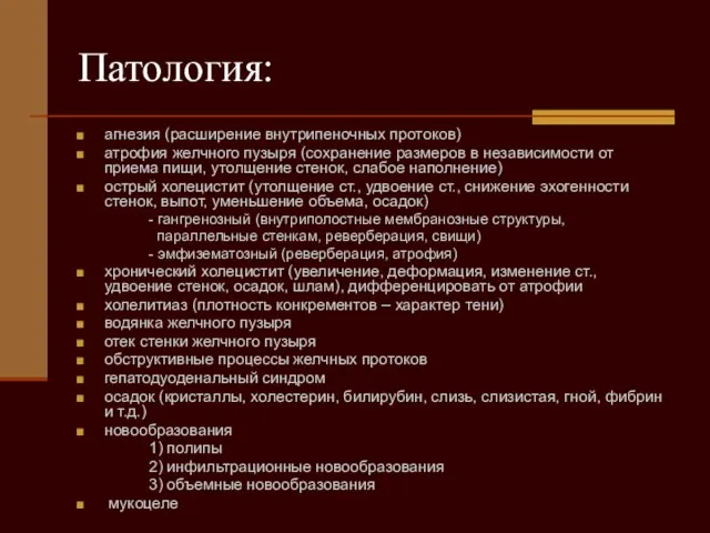 Патология: агнезия (расширение внутрипеночных протоков) атрофия желчного пузыря (сохранение размеров в