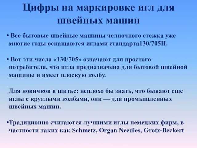 Все бытовые швейные машины челночного стежка уже многие годы оснащаются иглами