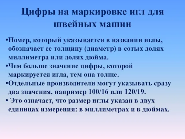 Цифры на маркировке игл для швейных машин Номер, который указывается в