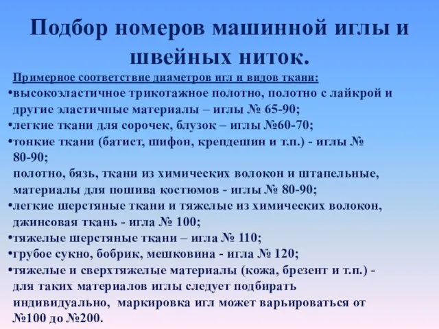 Подбор номеров машинной иглы и швейных ниток. Примерное соответствие диаметров игл