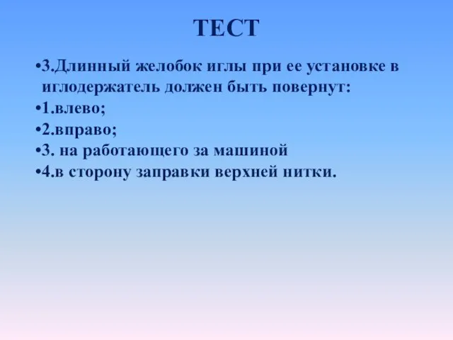 ТЕСТ 3.Длинный желобок иглы при ее установке в иглодержатель должен быть