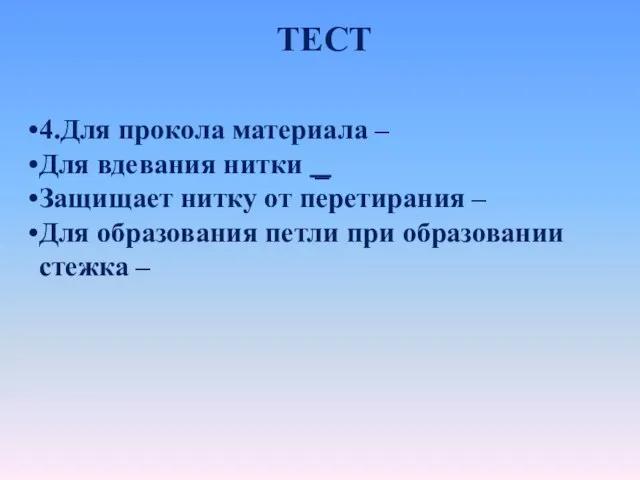 ТЕСТ 4.Для прокола материала – Для вдевания нитки _ Защищает нитку