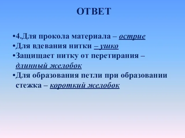 ОТВЕТ 4.Для прокола материала – острие Для вдевания нитки – ушко