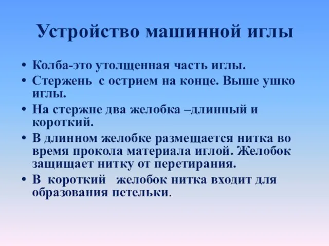 Устройство машинной иглы Колба-это утолщенная часть иглы. Стержень с острием на