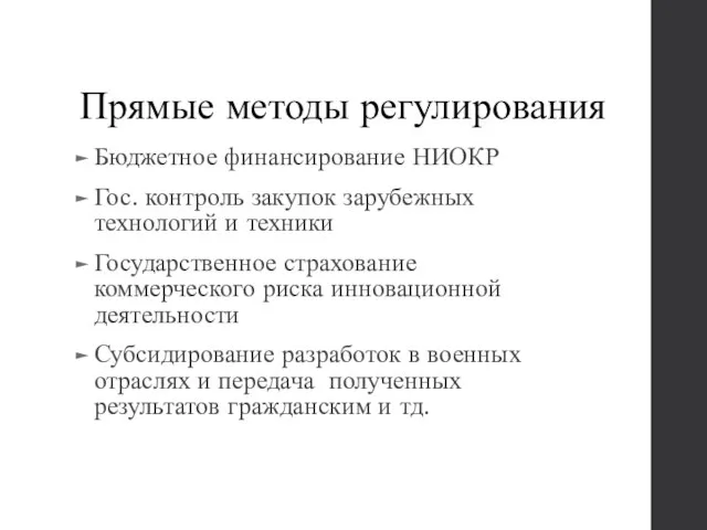 Прямые методы регулирования Бюджетное финансирование НИОКР Гос. контроль закупок зарубежных технологий