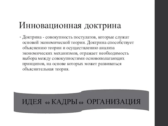 Инновационная доктрина Доктрина - совокупность постулатов, которые служат основой экономической теории.