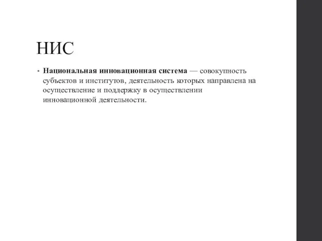 НИС Национальная инновационная система — совокупность субъектов и институтов, деятельность которых