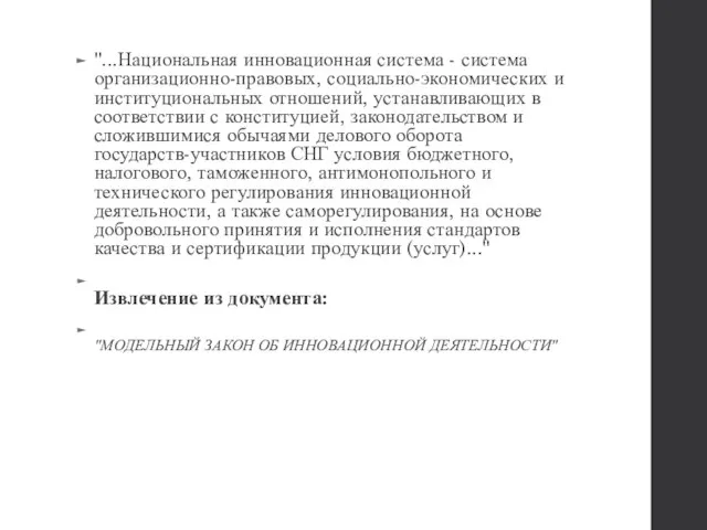 "...Национальная инновационная система - система организационно-правовых, социально-экономических и институциональных отношений, устанавливающих