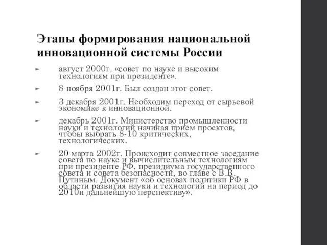 Этапы формирования национальной инновационной системы России август 2000г. «совет по науке