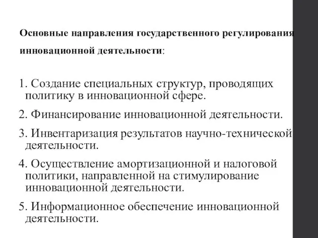 Основные направления государственного регулирования инновационной деятельности: 1. Создание специальных структур, проводящих