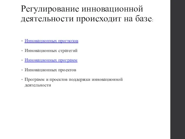 Регулирование инновационной деятельности происходит на базе: Инновационных прогнозов Инновационных стратегий Инновационных