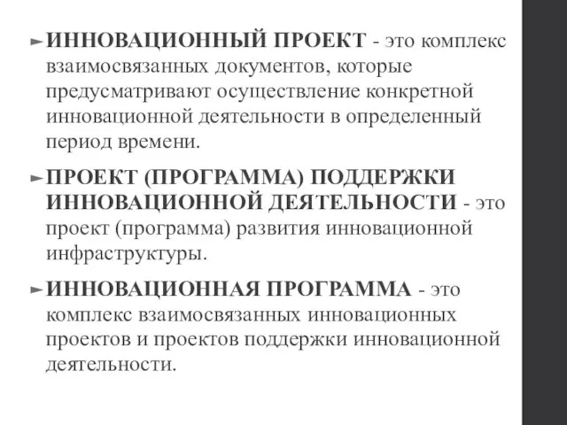 ИННОВАЦИОННЫЙ ПРОЕКТ - это комплекс взаимосвязанных документов, которые предусматривают осуществление конкретной