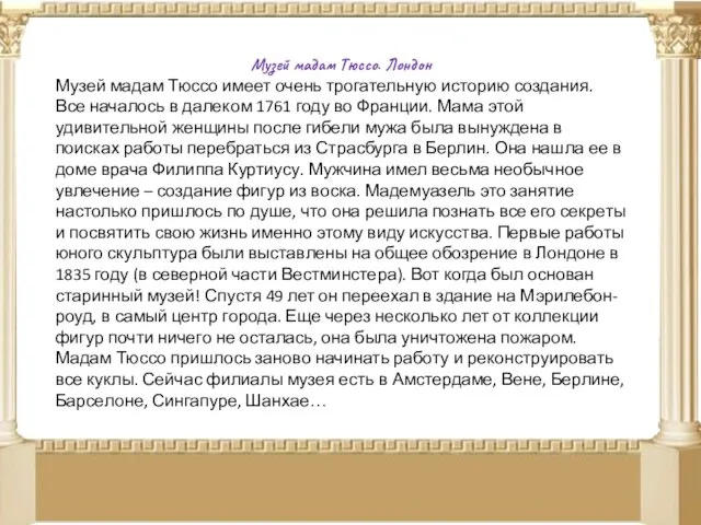 Музей мадам Тюссо. Лондон Музей мадам Тюссо имеет очень трогательную историю