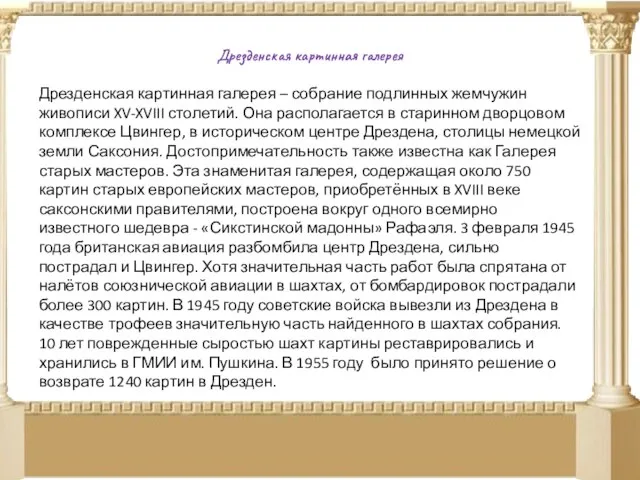 Дрезденская картинная галерея Дрезденская картинная галерея – собрание подлинных жемчужин живописи