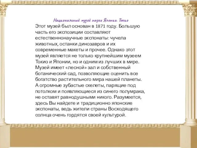 Национальный музей науки Японии. Токио Этот музей был основан в 1871